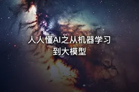 人人懂AI之从机器学习到大模型.pdf