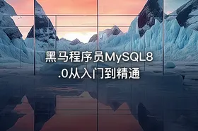 黑马程序员MySQL8.0从入门到精通