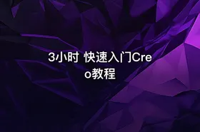 3小时 快速入门Creo教程