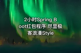 2小时Spring Boot红包程序 尽显极客浪漫Style