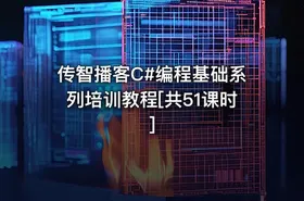 传智播客C#编程基础系列培训教程[共51课时]