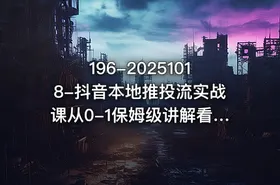 196-20251018-抖音本地推投流实战课从0-1保姆级讲解看完就能操作更多资源 - getfromcode