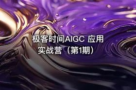 极客时间AIGC 应用实战营（第1期） - getfromcode