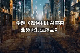 李婷《如何利用AI重构业务流打造爆品》 - getfromcode