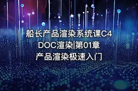船长产品渲染系统课C4DOC渲染|第01章 产品渲染极速入门