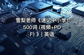 雪梨老师《速记中小学1500词 (视频+PDF) 》| 英语