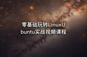 零基础玩转LinuxUbuntu实战视频课程