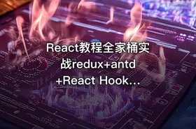 React教程全家桶实战redux+antd+React Hooks前端js视频