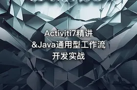 Activiti7精讲&Java通用型工作流开发实战