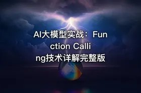 AI大模型实战：Function Calling技术详解完整版