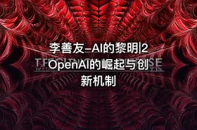 李善友-AI的黎明|2OpenAl的崛起与创新机制 - getfromcode