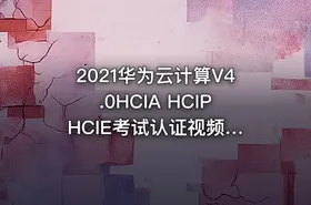 2021华为云计算V4.0HCIA HCIP HCIE考试认证视频教程题库软件环境 IT教程吧