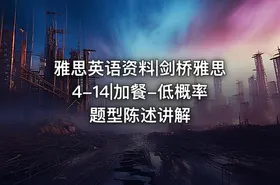雅思英语资料|剑桥雅思4-14|加餐-低概率题型陈述讲解