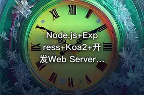 Node.js+Express+Koa2+开发Web Server博客2022升级版（完结无秘）