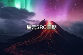 星云SRC二期