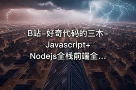 B站-好奇代码的三木-Javascript+Nodejs全栈前端全能课