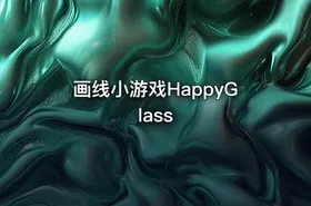 画线小游戏HappyGlass