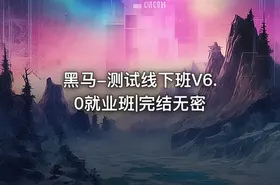 黑马-测试线下班V6.0就业班|完结无密 - getfromcode