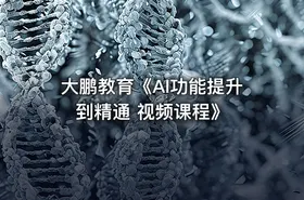 大鹏教育《AI功能提升到精通 视频课程》