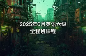 2025年6月英语六级全程班课程