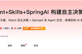多 Agent+Skills+SpringAI 构建自主决策智能体｜已完结 - getfromcode