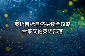 英语音标自然拼读全攻略合集艾伦英语部落 - getfromcode
