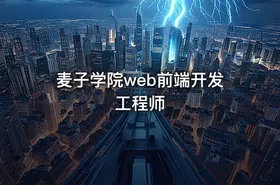 麦子学院web前端开发工程师