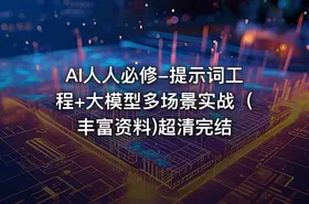 AI人人必修-提示词工程+大模型多场景实战（丰富资料)超清完结