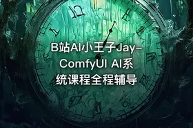 B站AI小王子Jay-ComfyUI AI系统课程全程辅导