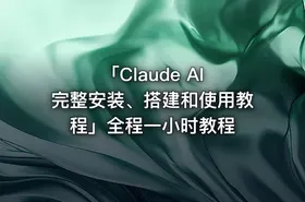 「Claude AI 完整安装、搭建和使用教程」全程一小时教程 - getfromcode