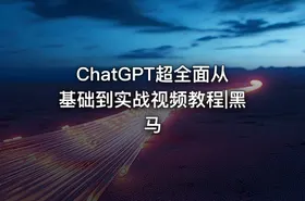 ChatGPT超全面从基础到实战视频教程|黑马