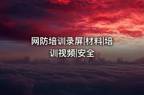 网防培训录屏|材料|培训视频|安全