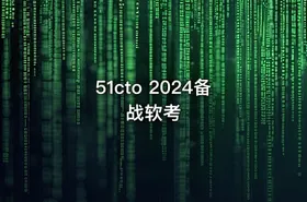 51cto 2024备战软考