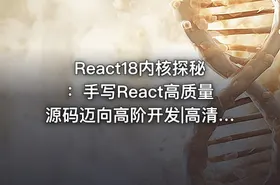 React18内核探秘：手写React高质量源码迈向高阶开发|高清完结