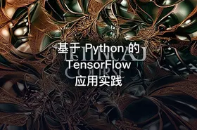 基于 Python 的 TensorFlow 应用实践 - getfromcode