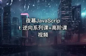 夜幕JavaScript 逆向系列课+高阶课视频 - getfromcode