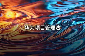 华为项目管理法