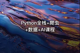 Python全栈+爬虫+数据+AI课程 - getfromcode