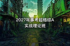 2027年事考超格综A实战理论班 - getfromcode