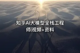 知乎AI大模型全栈工程师|视频+资料