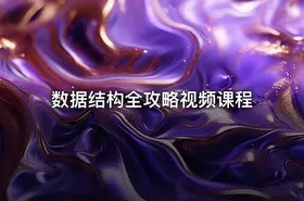 数据结构全攻略视频课程 - getfromcode