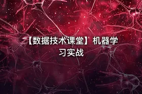 【数据技术课堂】机器学习实战