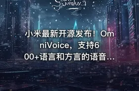 小米最新开源发布！OmniVoice，支持600+语言和方言的语音克隆TTS，仅需3-10秒语音，可控一键语音合成