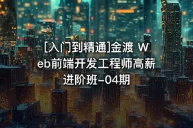 [入门到精通]金渡 Web前端开发工程师高薪进阶班-04期 - getfromcode