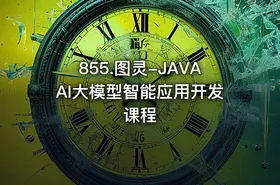 855.图灵-JAVAAI大模型智能应用开发课程 - getfromcode