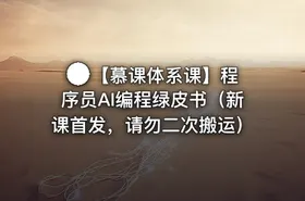 🌏 【慕课体系课】程序员AI编程绿皮书（新课首发，）