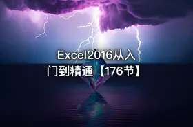 Excel2016从入门到精通【176节】