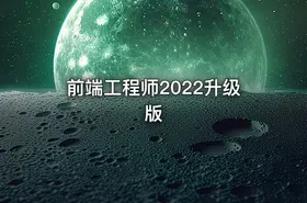 前端工程师2022升级版