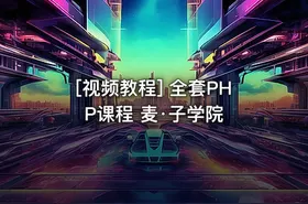 [视频教程] 全套PHP课程 麦·子学院