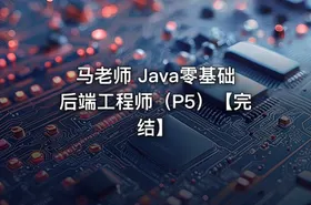 马老师 Java零基础后端工程师（P5）【完结】 - getfromcode